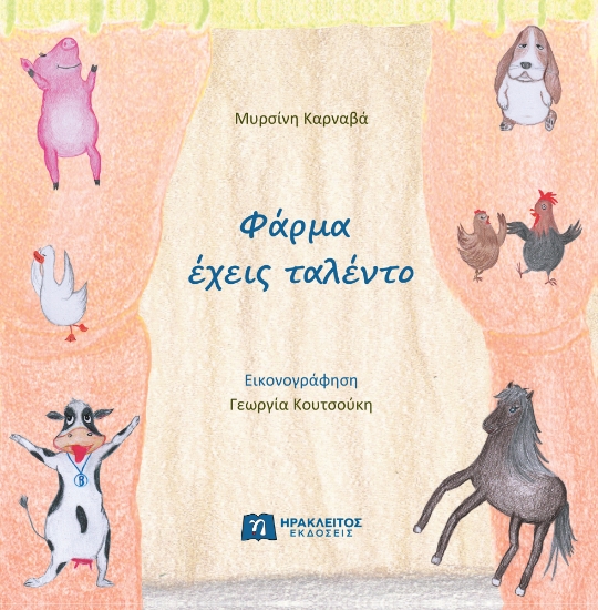 294145-Φάρμα έχεις ταλέντο