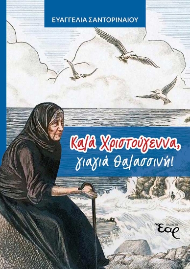 294147-Καλά Χριστούγεννα, γιαγιά Θαλασσινή!