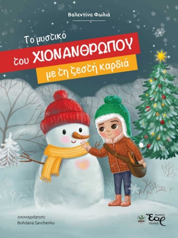 294148-Το μυστικό του χιονάνθρωπου με τη ζεστή καρδιά
