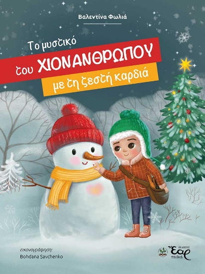 294148-Το μυστικό του χιονάνθρωπου με τη ζεστή καρδιά