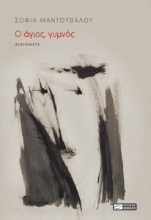 294149-Ο άγιος, γυμνός