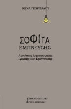 294152-Σοφίτα έμπνευσης