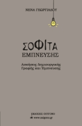 294152-Σοφίτα έμπνευσης