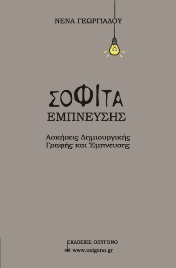 294152-Σοφίτα έμπνευσης