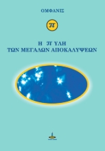 294155-Η πύλη των μεγάλων αποκαλύψεων