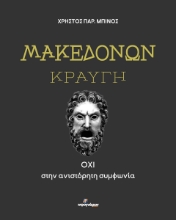 294159-Μακεδόνων κραυγή