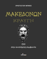 294159-Μακεδόνων κραυγή