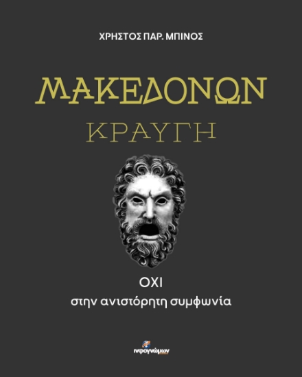 294159-Μακεδόνων κραυγή