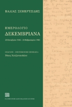 294161-Ημερολόγιο Δεκεμβριανά