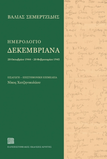 294161-Ημερολόγιο Δεκεμβριανά