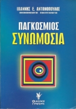 Παγκόσμιος συνωμοσία