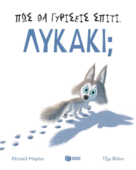 278416-Πώς θα γυρίσεις σπίτι, λυκάκι;