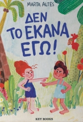 294163-Δεν το έκανα εγώ!