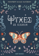 294164-Ψυχές σε εξέλιξη