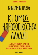 294165-Κι όμως η προσωπικότητα αλλάζει