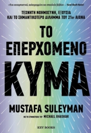 294167-Το επερχόμενο κύμα