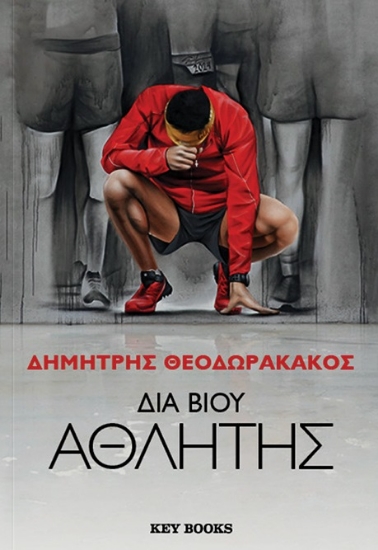 294173-Διά βίου αθλητής