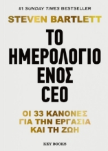 294174-Το ημερολόγιο ενός CEO