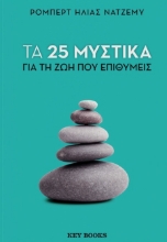 294175-Τα 25 μυστικά για τη ζωή που επιθυμείς