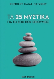 294175-Τα 25 μυστικά για τη ζωή που επιθυμείς