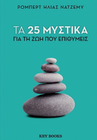 294175-Τα 25 μυστικά για τη ζωή που επιθυμείς