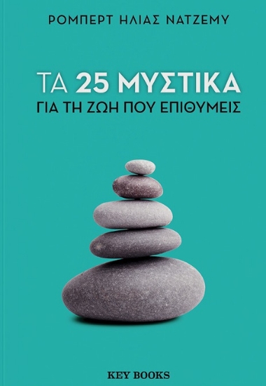 294175-Τα 25 μυστικά για τη ζωή που επιθυμείς