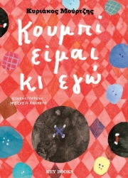 294178-Κουμπί είμαι κι εγώ