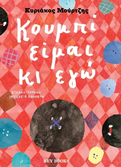 294178-Κουμπί είμαι κι εγώ