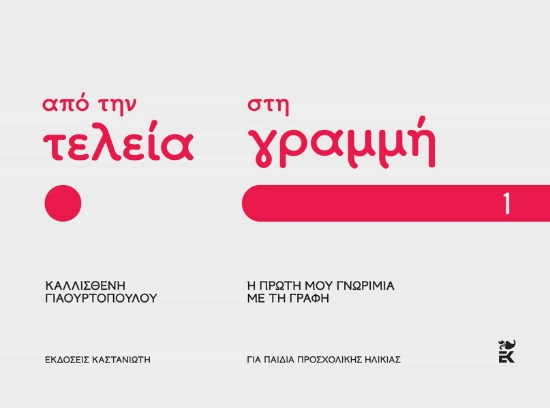 294179-Από την τελεία στη γραμμή: Η πρώτη μου γνωριμία με τη γραφή