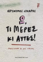 294180-Ω, τι μέρες κι αυτές!