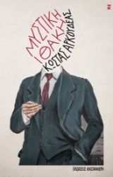 294181-Μυστική Ιθάκη