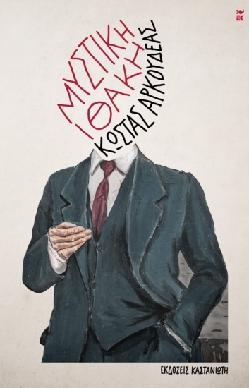 294181-Μυστική Ιθάκη