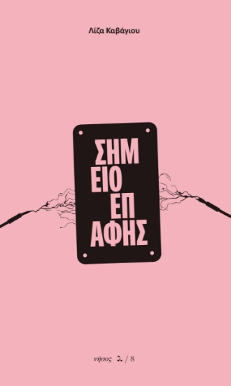294198-Σημείο επαφής