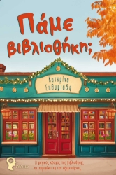 294201-Πάμε βιβλιοθήκη;