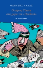 294204-Ο κύριος Τίποτα στη χώρα του «Πουθενά»