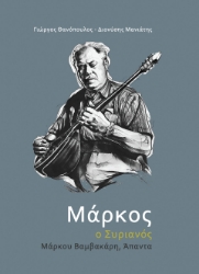 294211-Μάρκος ο Συριανός