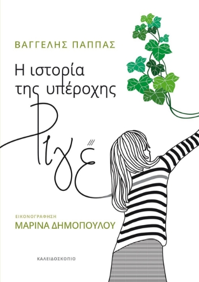 294217-Η ιστορία της υπέροχης ριγέ
