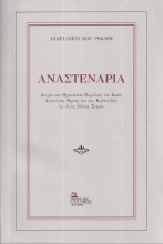 294221-Αναστενάρια