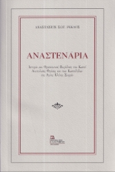 294221-Αναστενάρια