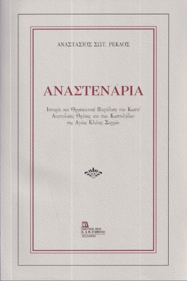 294221-Αναστενάρια