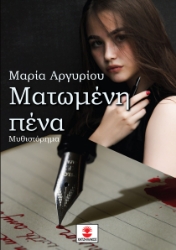 294225-Ματωμένη πένα