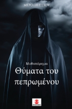 294226-Θύματα του πεπρωμένου