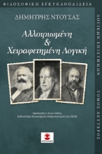 294227-Αλλοτριωμένη & χειραφετημένη λογική