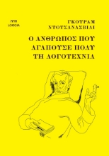 294235-Ο άνθρωπος που αγαπούσε πολύ τη λογοτεχνία