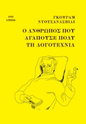294235-Ο άνθρωπος που αγαπούσε πολύ τη λογοτεχνία