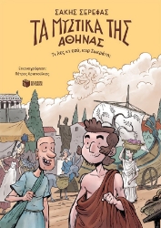 294238-Τα μυστικά της Αθήνας - Τι λες κι εσύ, κυρ Σωκράτη;