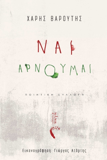 294244-Ναι, Αρνούμαι
