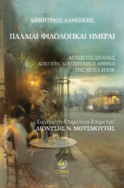 294250-Παλαιαί φιλολογικαί ημέραι