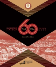 294251-Πανεπιστήμιο Πατρών 1964-2024 / 60 χρόνια μετά