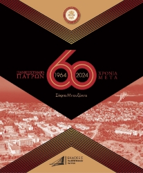 294251-Πανεπιστήμιο Πατρών 1964-2024 / 60 χρόνια μετά